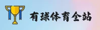 有球体育官网 - 尽享赛事盛宴
