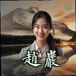 赵岩