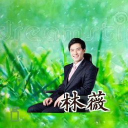 林薇